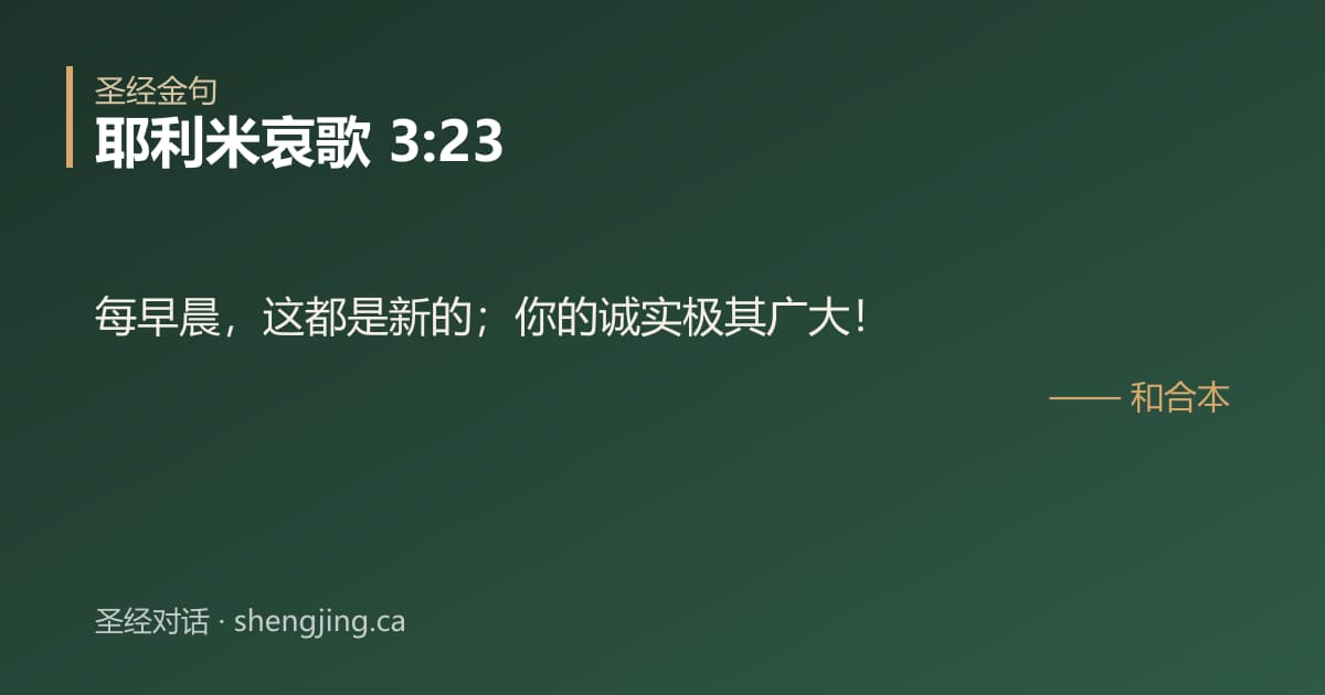 耶利米哀歌 3:23 经文图片:每早晨，这都是新的；你的诚实极其广大！