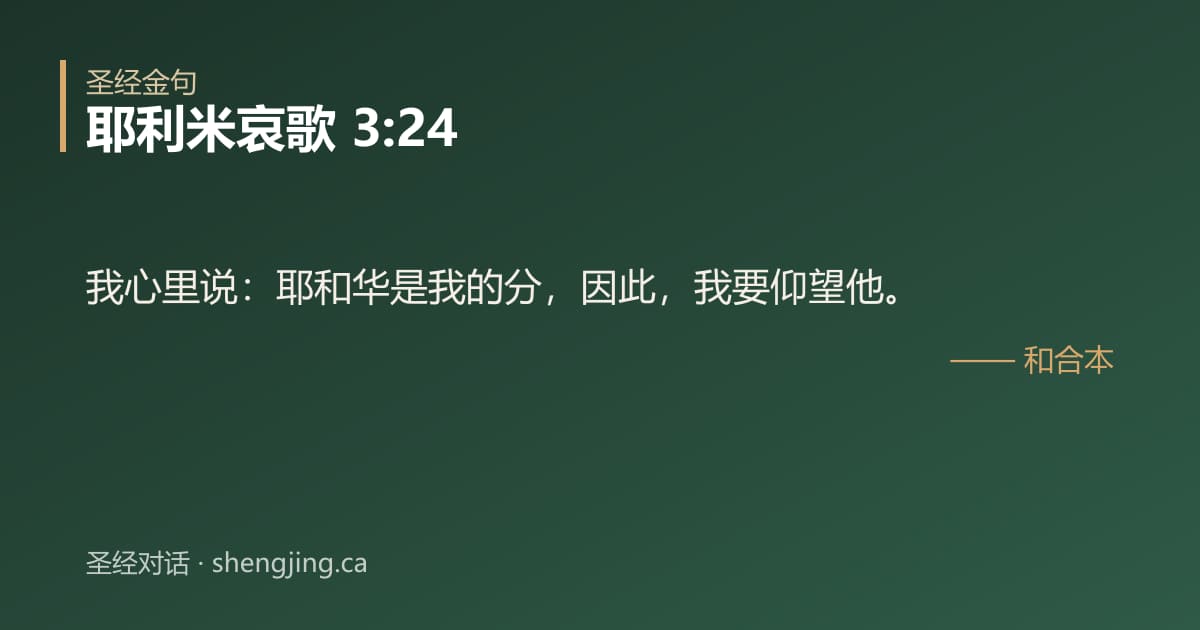 耶利米哀歌 3:24 经文图片:我心里说：耶和华是我的分，因此，我要仰望他。