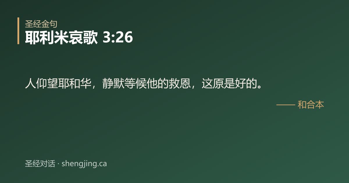 耶利米哀歌 3:26 经文图片:人仰望耶和华，静默等候他的救恩，这原是好的。