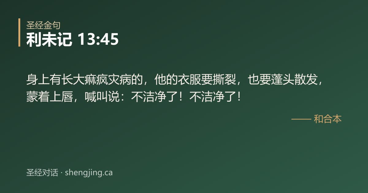 利未记 13:45 经文图片:身上有长大痲疯灾病的，他的衣服要撕裂，也要蓬头散发，蒙着上唇，喊叫说：不洁净了！
