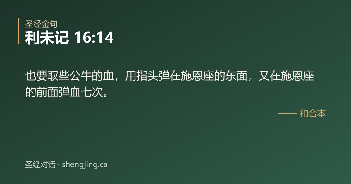 利未记 16:14 经文图片:也要取些公牛的血，用指头弹在施恩座的东面，又在施恩座的前面弹血七次。