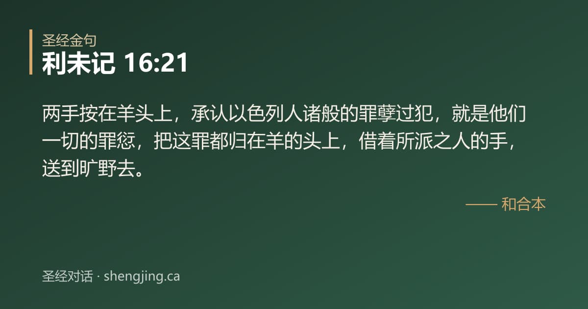 利未记 16:21 经文图片:两手按在羊头上，承认以色列人诸般的罪孽过犯，就是他们一切的罪愆，把这罪都归在羊的