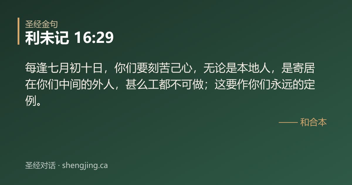 利未记 16:29 经文图片:每逢七月初十日，你们要刻苦己心，无论是本地人，是寄居在你们中间的外人，甚么工都不