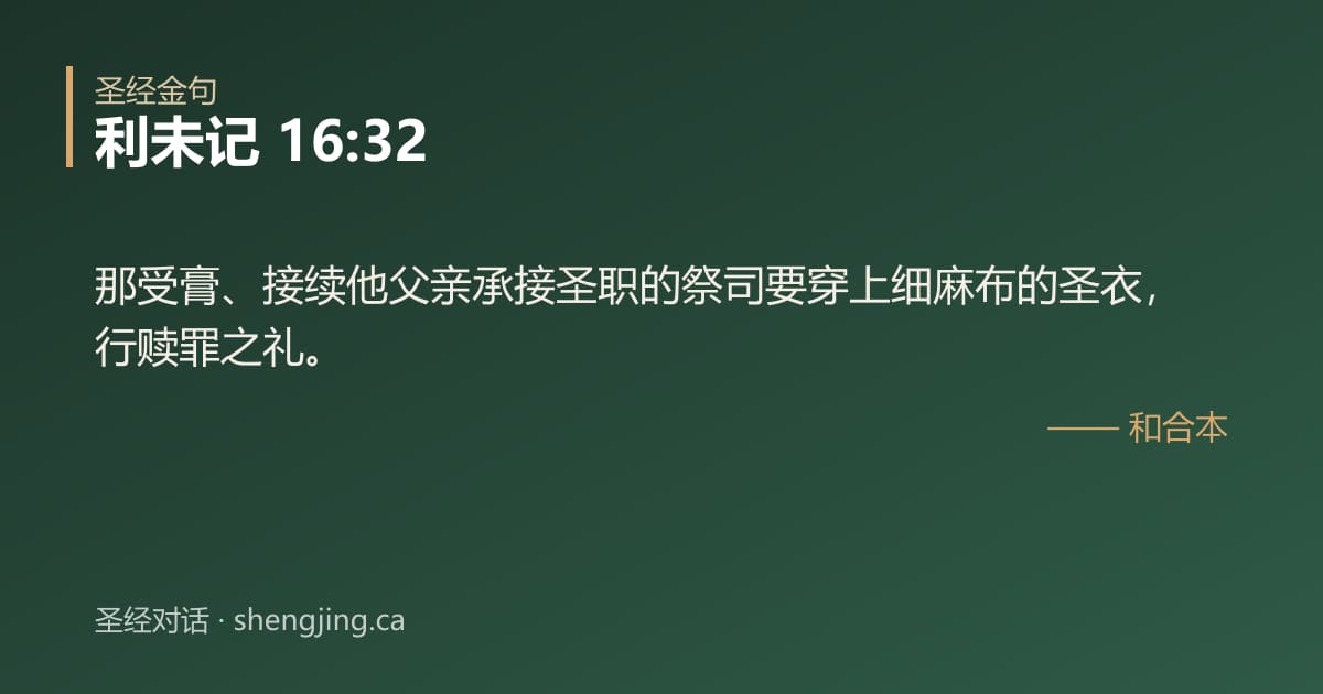 利未记 16:32 经文图片:那受膏、接续他父亲承接圣职的祭司要穿上细麻布的圣衣，行赎罪之礼。