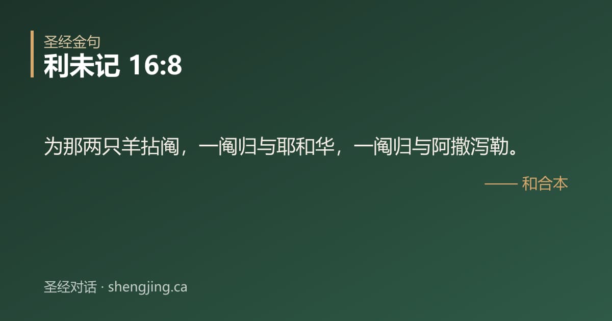 利未记 16:8 经文图片:为那两只羊拈阄，一阄归与耶和华，一阄归与阿撒泻勒。