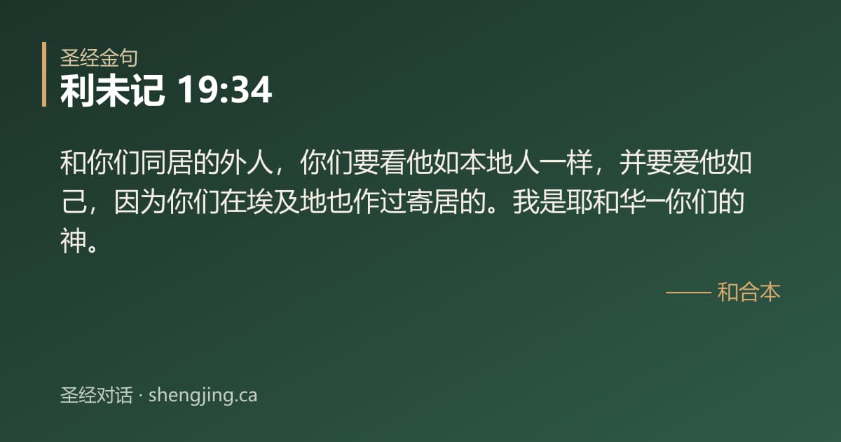 利未记 19:34 经文图片:和你们同居的外人，你们要看他如本地人一样，并要爱他如己，因为你们在埃及地也作过寄