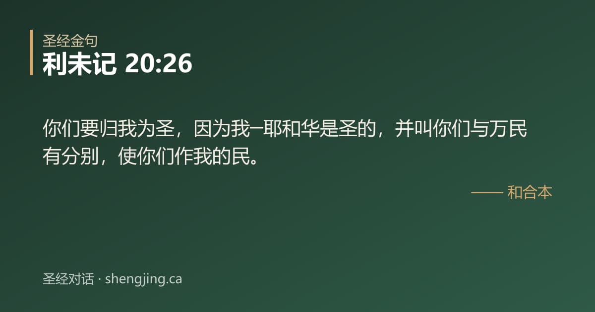 利未记 20:26 经文图片:你们要归我为圣，因为我─耶和华是圣的，并叫你们与万民有分别，使你们作我的民。