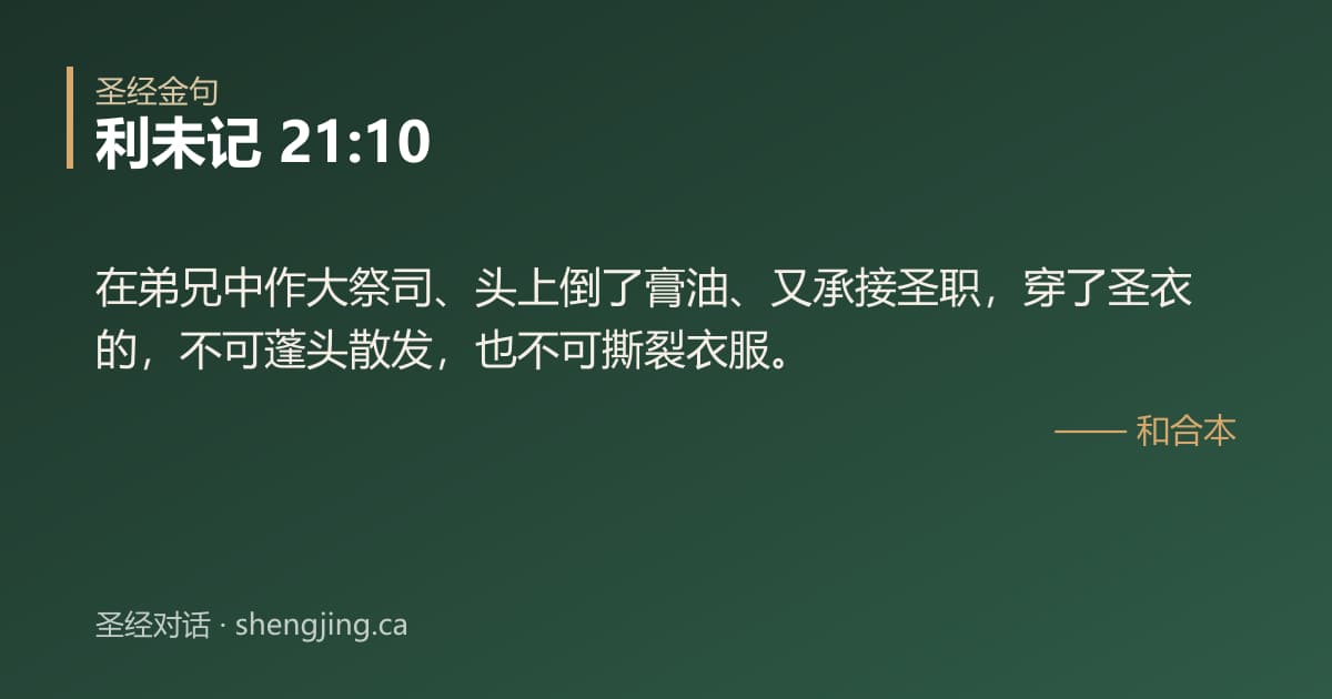 利未记 21:10 经文图片:在弟兄中作大祭司、头上倒了膏油、又承接圣职，穿了圣衣的，不可蓬头散发，也不可撕裂
