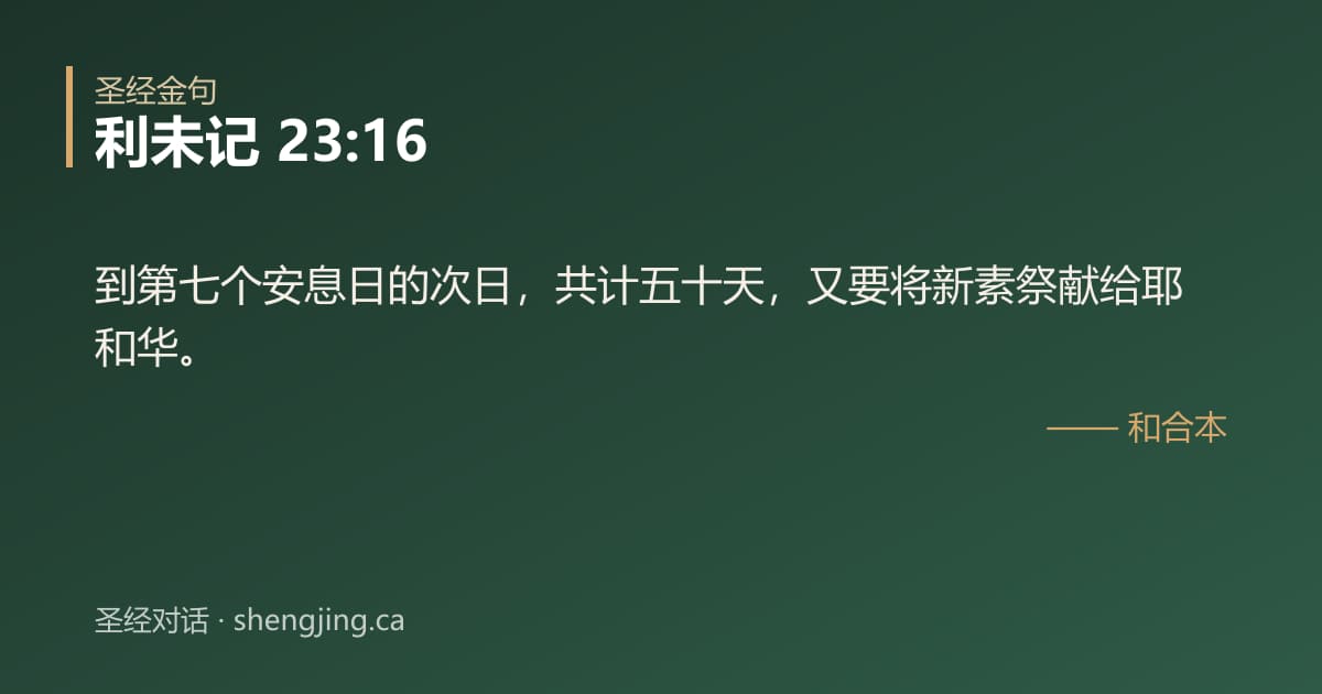 利未记 23:16 经文图片:到第七个安息日的次日，共计五十天，又要将新素祭献给耶和华。
