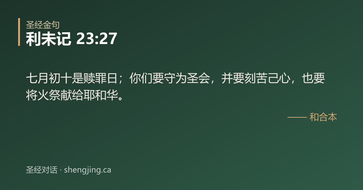 利未记 23:27 经文图片:七月初十是赎罪日；你们要守为圣会，并要刻苦己心，也要将火祭献给耶和华。