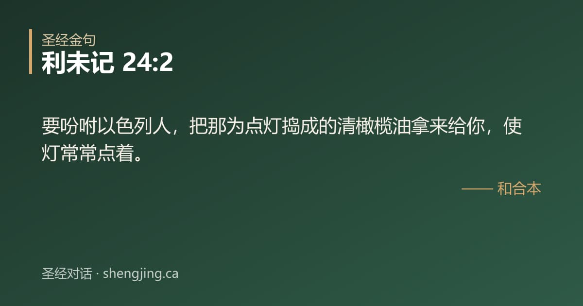 利未记 24:2 经文图片:要吩咐以色列人，把那为点灯捣成的清橄榄油拿来给你，使灯常常点着。