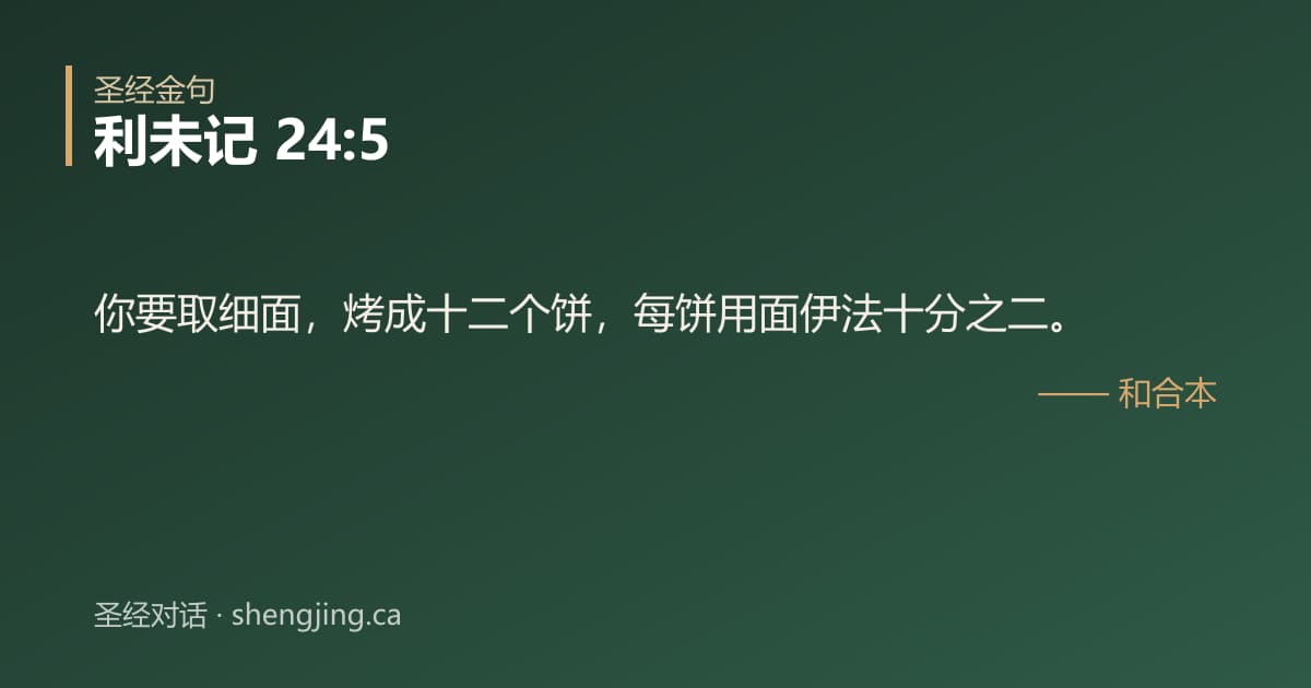 利未记 24:5 经文图片:你要取细面，烤成十二个饼，每饼用面伊法十分之二。