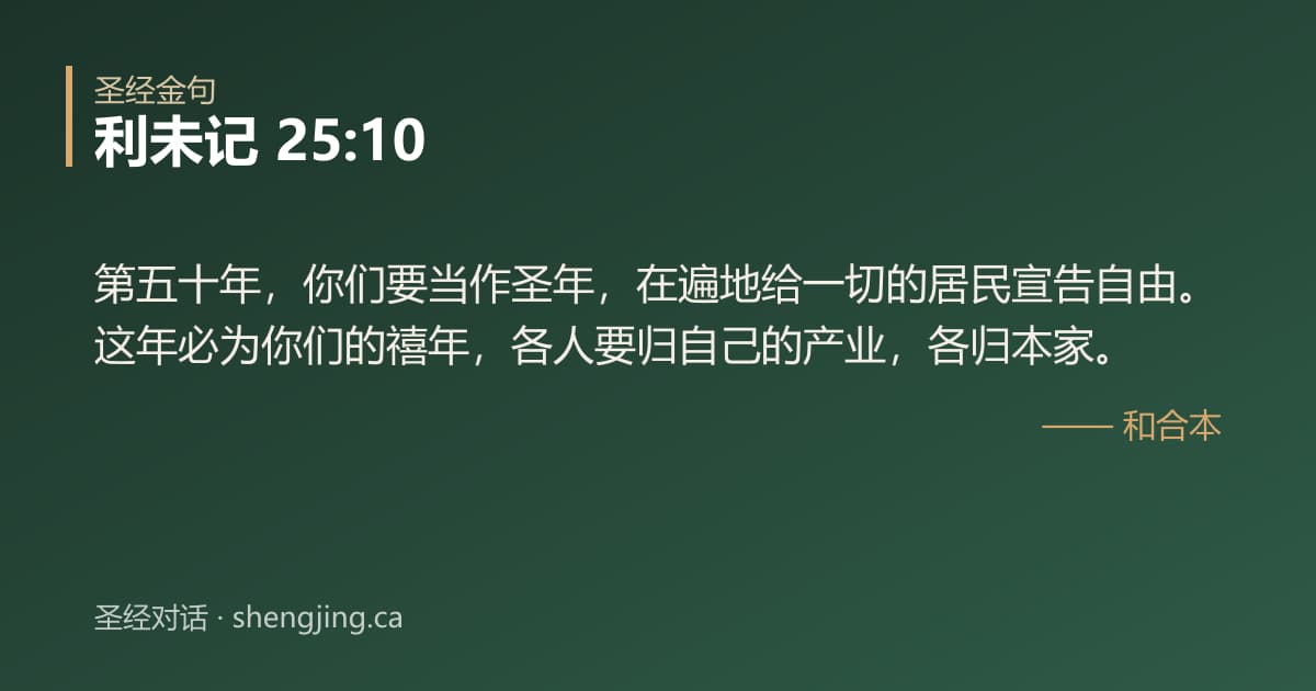 利未记 25:10 经文图片:第五十年，你们要当作圣年，在遍地给一切的居民宣告自由。这年必为你们的禧年，各人要