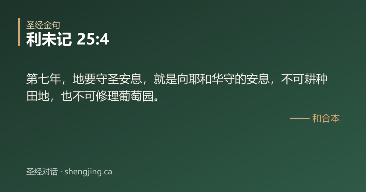 利未记 25:4 经文图片:第七年，地要守圣安息，就是向耶和华守的安息，不可耕种田地，也不可修理葡萄园。