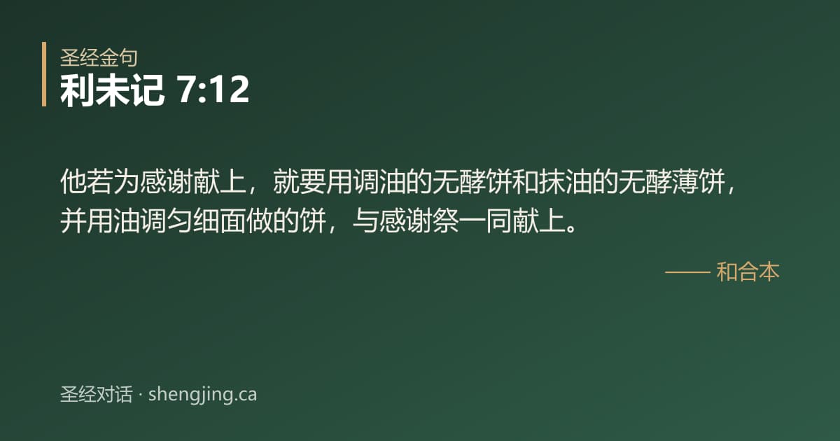 利未记 7:12 经文图片:他若为感谢献上，就要用调油的无酵饼和抹油的无酵薄饼，并用油调匀细面做的饼，与感谢