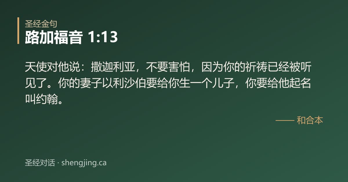 路加福音 1:13 经文图片:天使对他说：撒迦利亚，不要害怕，因为你的祈祷已经被听见了。你的妻子以利沙伯要给你