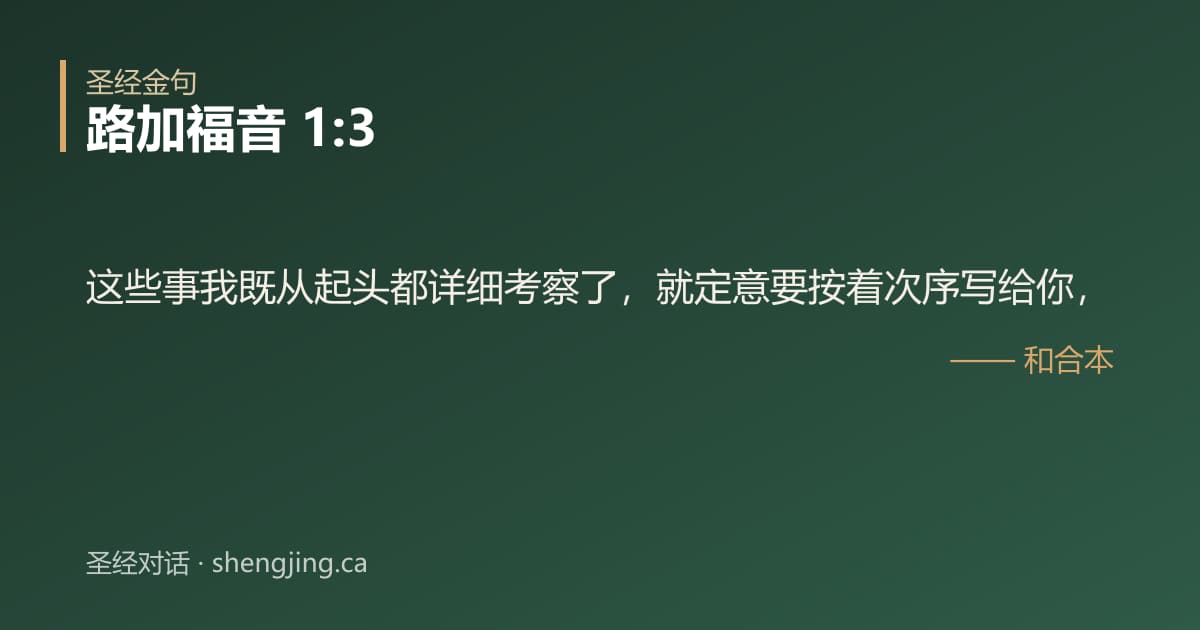 路加福音 1:3 经文图片:这些事我既从起头都详细考察了，就定意要按着次序写给你，