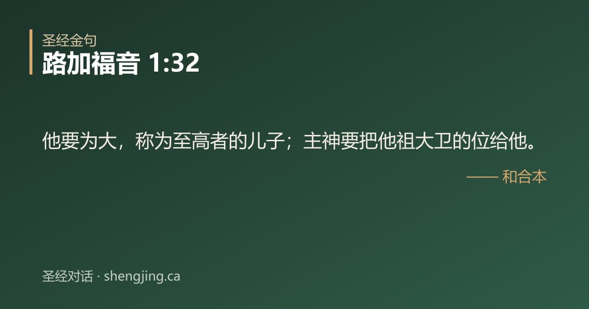 路加福音 1:32 经文图片:他要为大，称为至高者的儿子；主神要把他祖大卫的位给他。