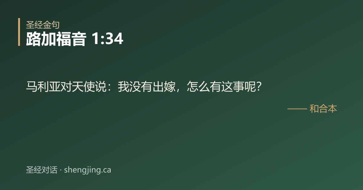 路加福音 1:34 经文图片:马利亚对天使说：我没有出嫁，怎么有这事呢？