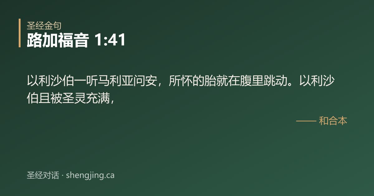 路加福音 1:41 经文图片:以利沙伯一听马利亚问安，所怀的胎就在腹里跳动。以利沙伯且被圣灵充满，