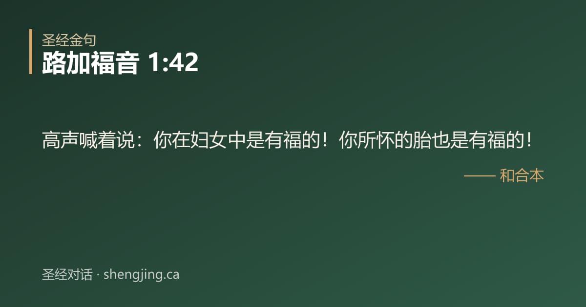 路加福音 1:42 经文图片:高声喊着说：你在妇女中是有福的！你所怀的胎也是有福的！