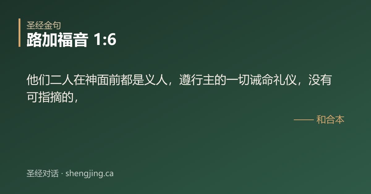 路加福音 1:6 经文图片:他们二人在神面前都是义人，遵行主的一切诫命礼仪，没有可指摘的，