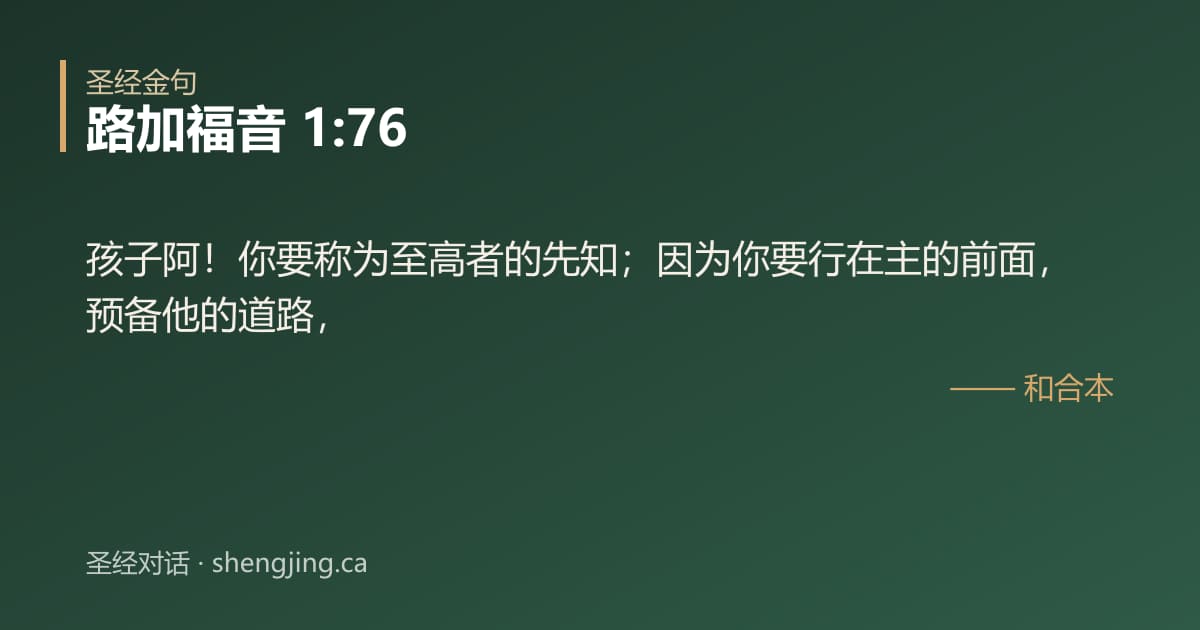 路加福音 1:76 经文图片:孩子阿！你要称为至高者的先知；因为你要行在主的前面，预备他的道路，