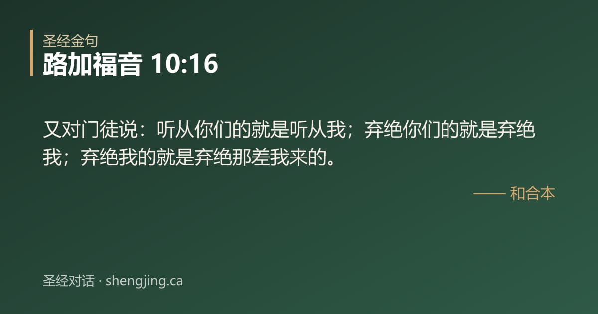 路加福音 10:16 经文图片:又对门徒说：听从你们的就是听从我；弃绝你们的就是弃绝我；弃绝我的就是弃绝那差我来