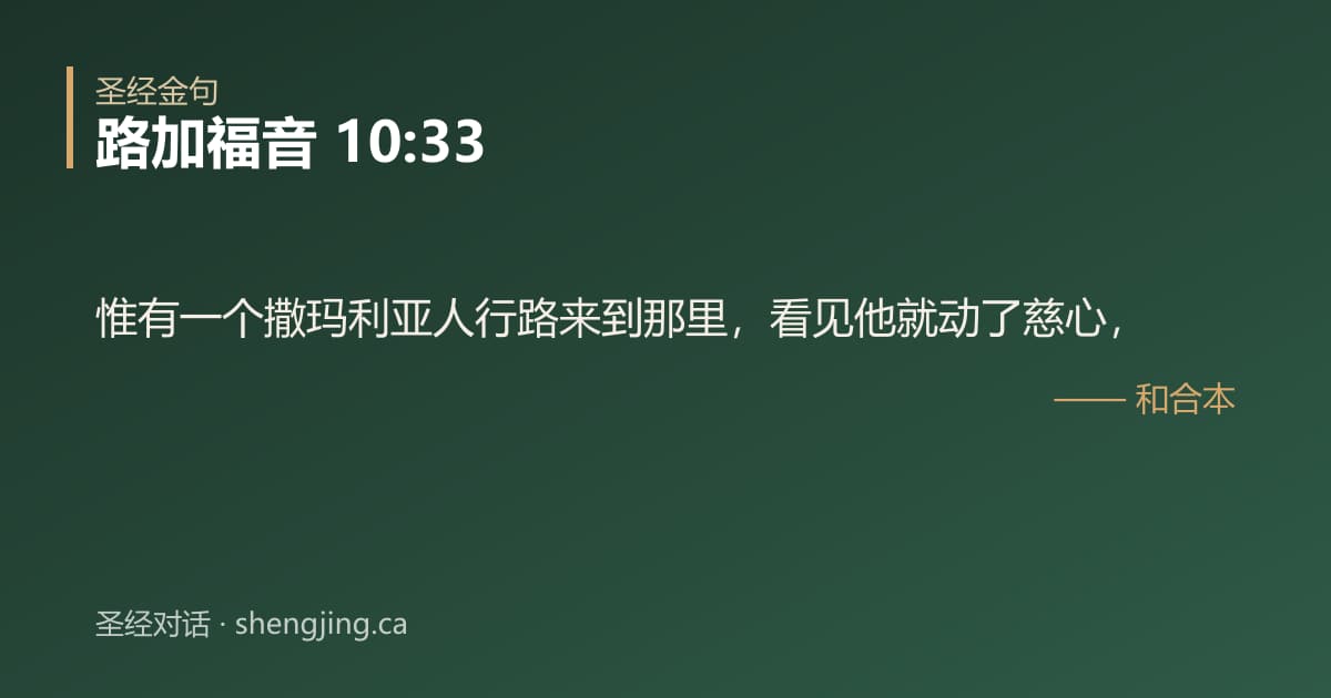 路加福音 10:33 经文图片:惟有一个撒玛利亚人行路来到那里，看见他就动了慈心，