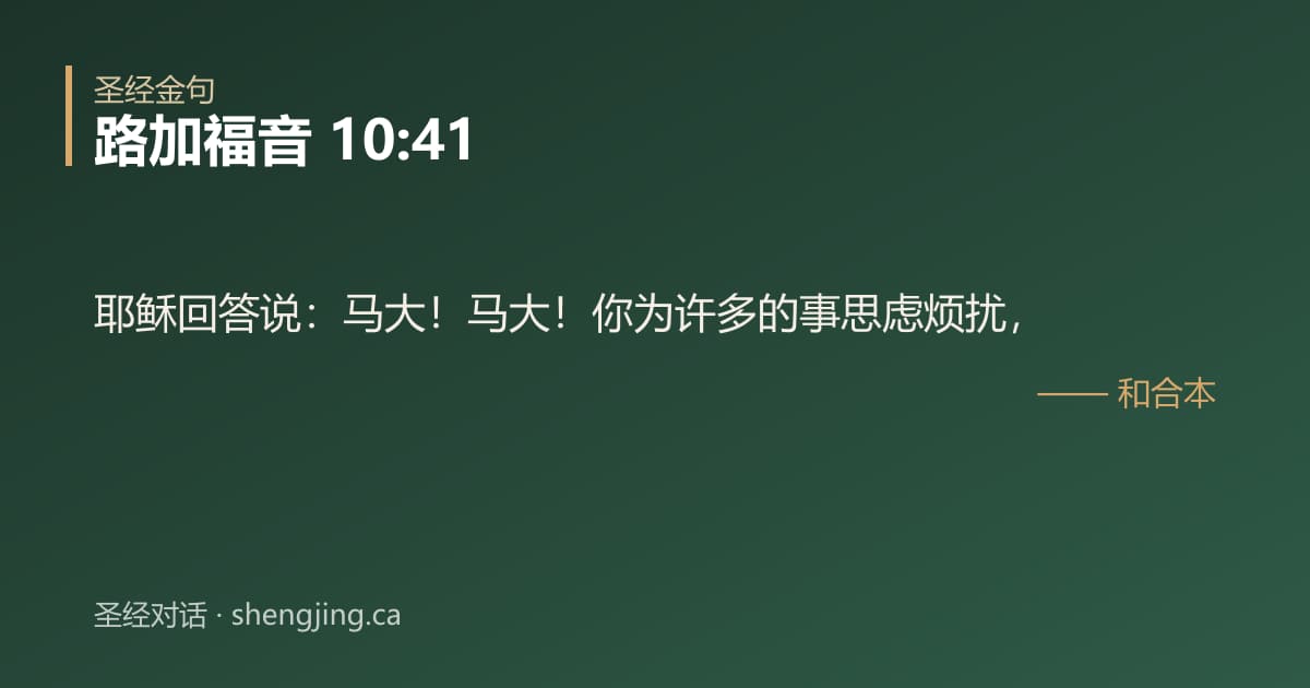路加福音 10:41 经文图片:耶稣回答说：马大！马大！你为许多的事思虑烦扰，