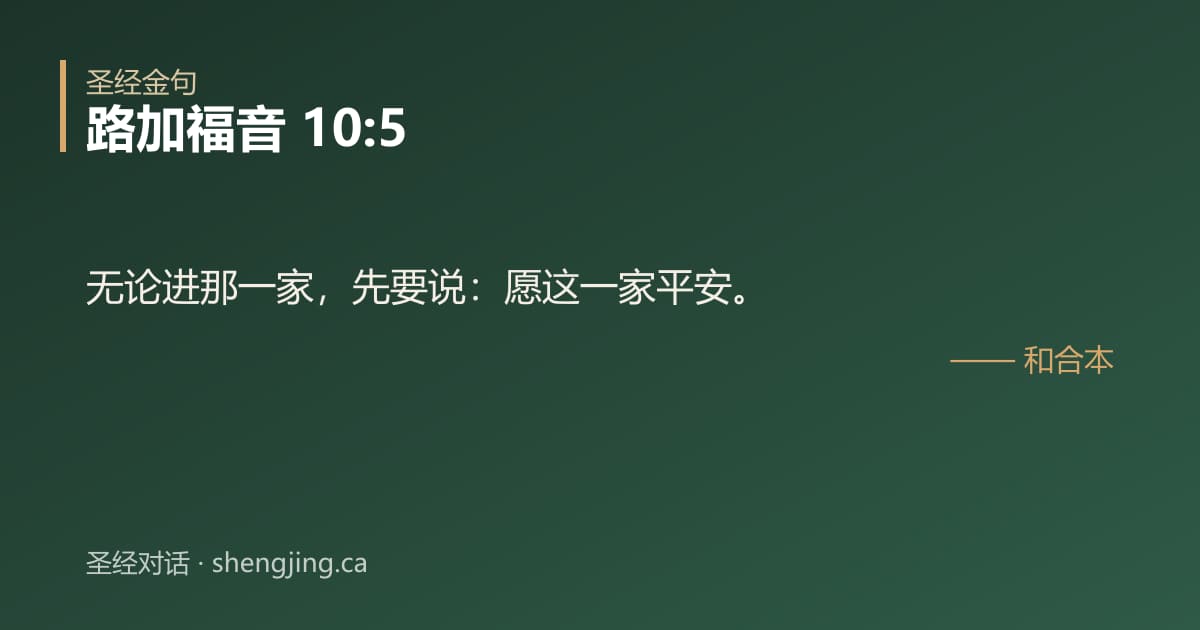路加福音 10:5 经文图片:无论进那一家，先要说：愿这一家平安。