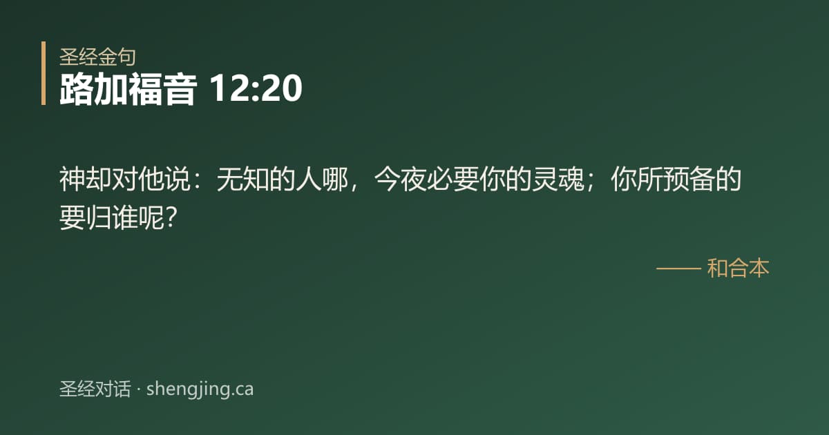 路加福音 12:20 经文图片:神却对他说：无知的人哪，今夜必要你的灵魂；你所预备的要归谁呢？