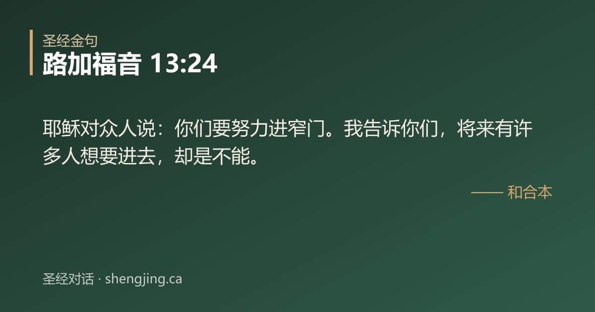路加福音 13:24 经文图片:耶稣对众人说：你们要努力进窄门。我告诉你们，将来有许多人想要进去，却是不能。