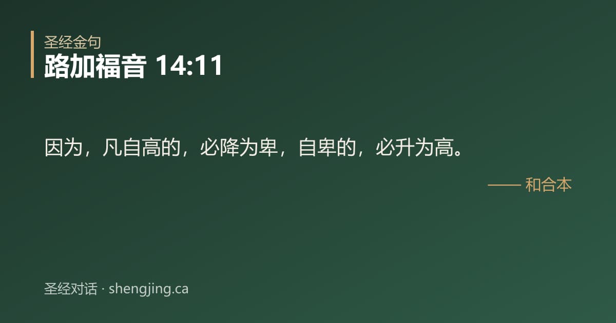 路加福音 14:11 经文图片:因为，凡自高的，必降为卑，自卑的，必升为高。