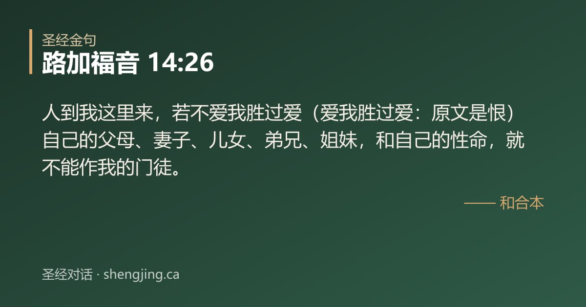 路加福音 14:26 经文图片:人到我这里来，若不爱我胜过爱（爱我胜过爱：原文是恨）自己的父母、妻子、儿女、弟兄