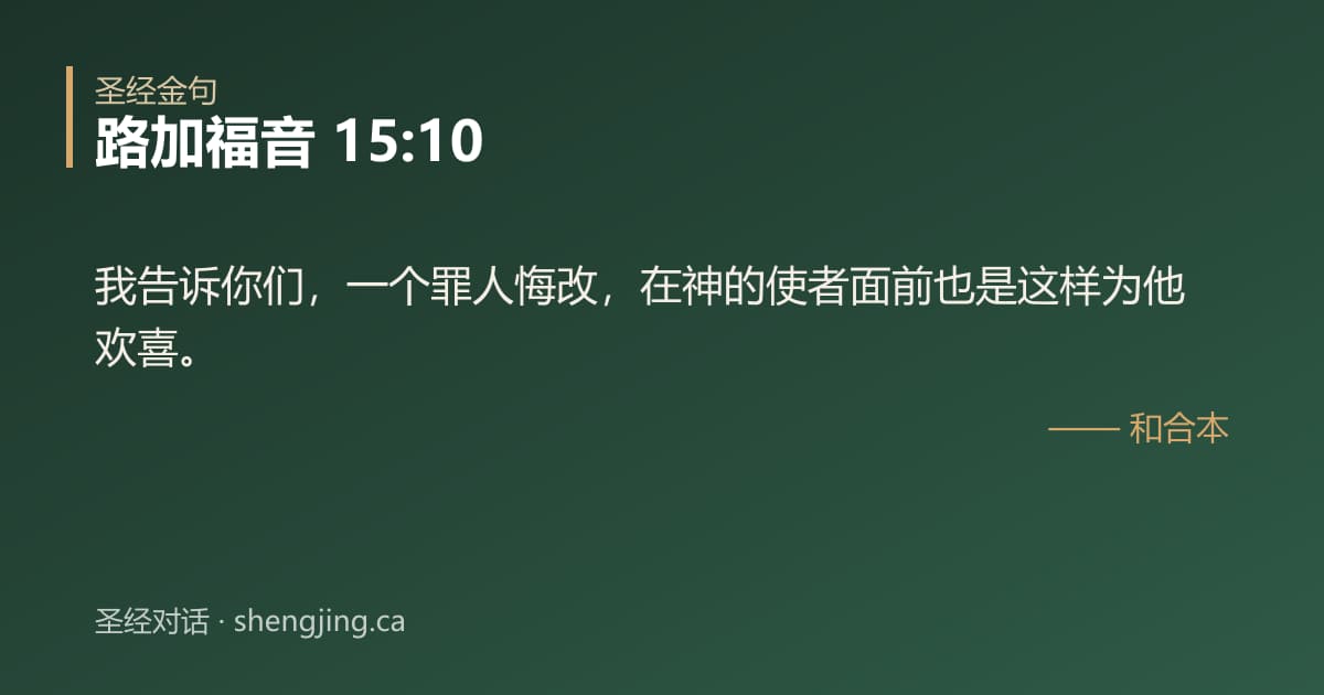 路加福音 15:10 经文图片:我告诉你们，一个罪人悔改，在神的使者面前也是这样为他欢喜。