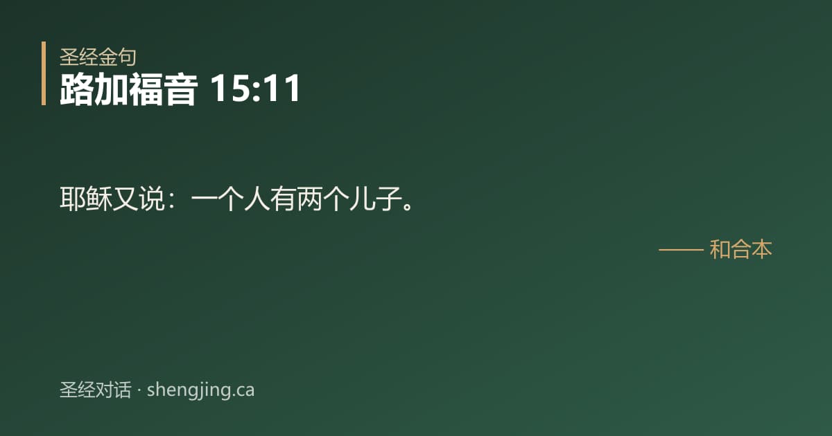 路加福音 15:11 经文图片:耶稣又说：一个人有两个儿子。