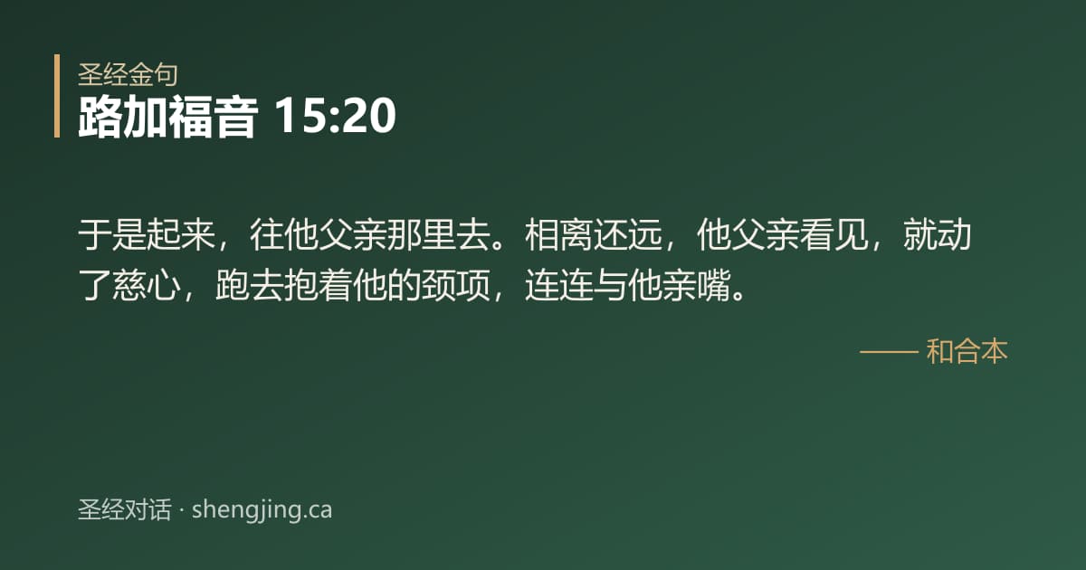 路加福音 15:20 经文图片:于是起来，往他父亲那里去。相离还远，他父亲看见，就动了慈心，跑去抱着他的颈项，连