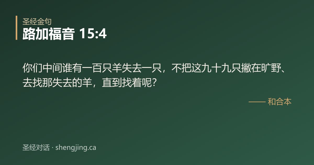 路加福音 15:4 经文图片:你们中间谁有一百只羊失去一只，不把这九十九只撇在旷野、去找那失去的羊，直到找着呢