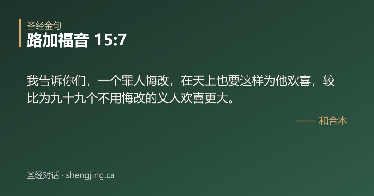 路加福音 15:7 经文图片:我告诉你们，一个罪人悔改，在天上也要这样为他欢喜，较比为九十九个不用悔改的义人欢