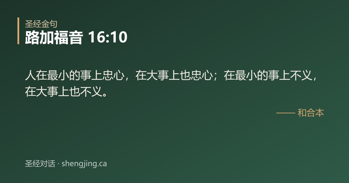 路加福音 16:10 经文图片:人在最小的事上忠心，在大事上也忠心；在最小的事上不义，在大事上也不义。
