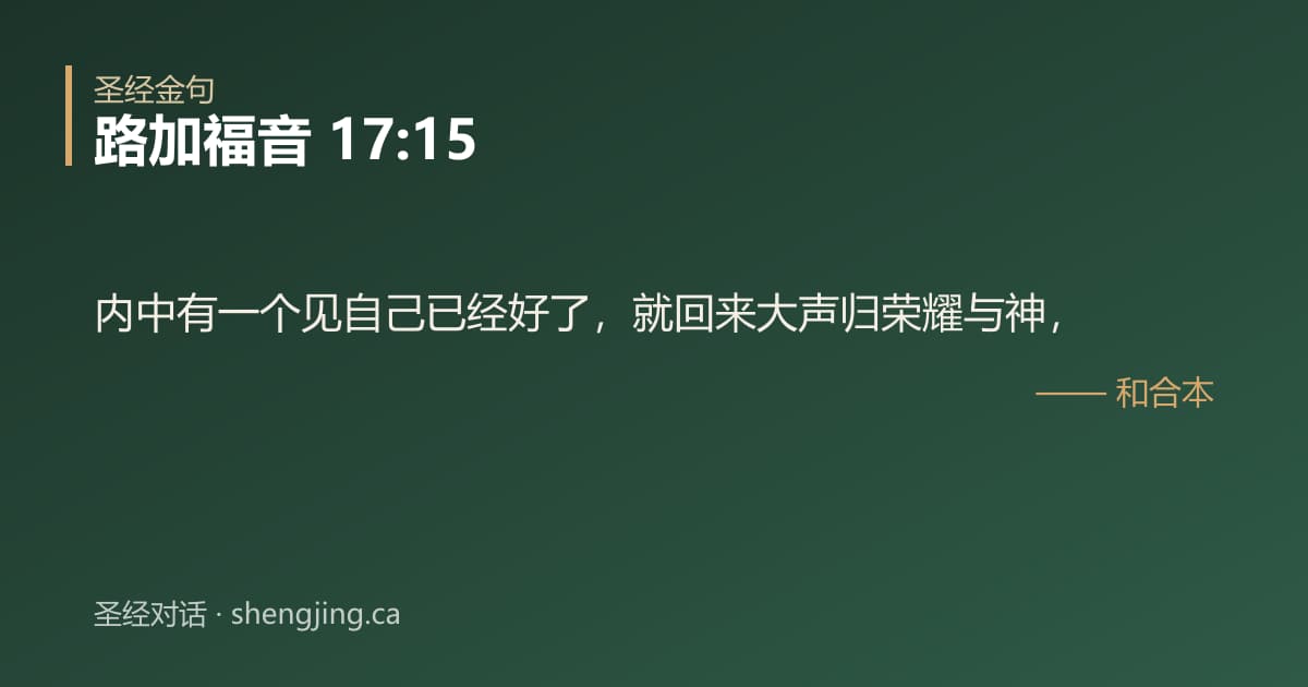 路加福音 17:15 经文图片:内中有一个见自己已经好了，就回来大声归荣耀与神，