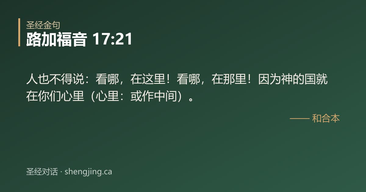 路加福音 17:21 经文图片:人也不得说：看哪，在这里！看哪，在那里！因为神的国就在你们心里（心里：或作中间）