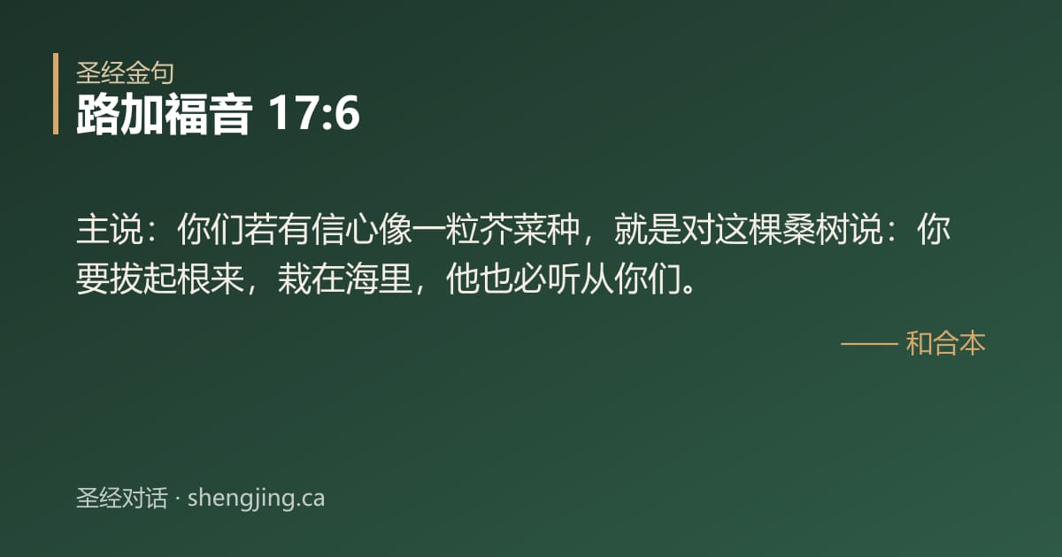 路加福音 17:6 经文图片:主说：你们若有信心像一粒芥菜种，就是对这棵桑树说：你要拔起根来，栽在海里，他也必