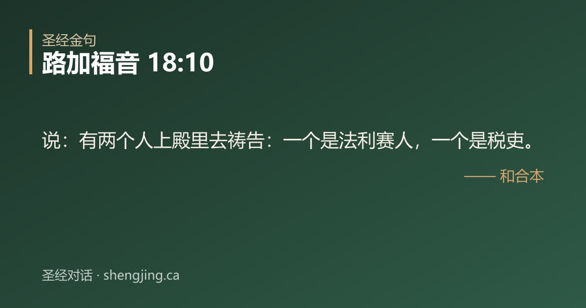 路加福音 18:10 经文图片:说：有两个人上殿里去祷告：一个是法利赛人，一个是税吏。