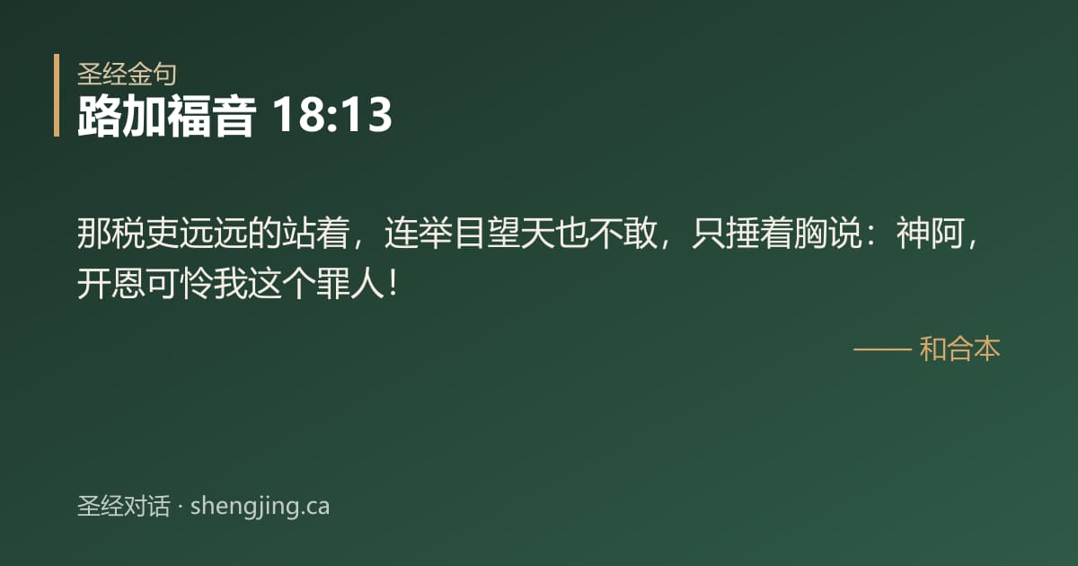 路加福音 18:13 经文图片:那税吏远远的站着，连举目望天也不敢，只捶着胸说：神阿，开恩可怜我这个罪人！