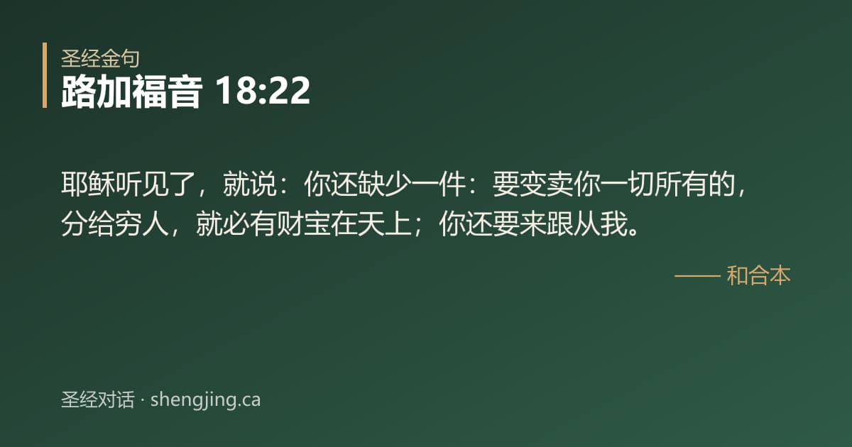 路加福音 18:22 经文图片:耶稣听见了，就说：你还缺少一件：要变卖你一切所有的，分给穷人，就必有财宝在天上；