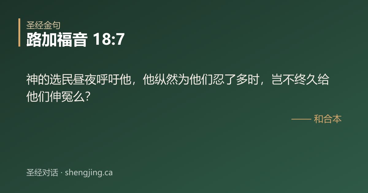 路加福音 18:7 经文图片:神的选民昼夜呼吁他，他纵然为他们忍了多时，岂不终久给他们伸冤么？