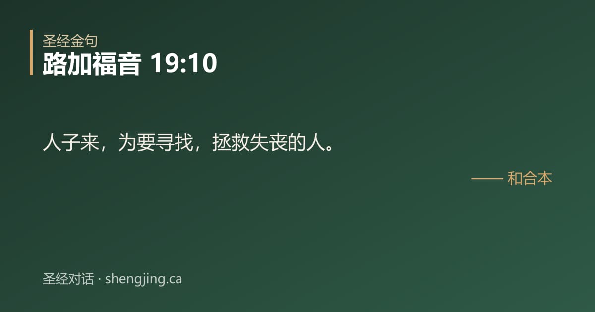 路加福音 19:10 经文图片:人子来，为要寻找，拯救失丧的人。