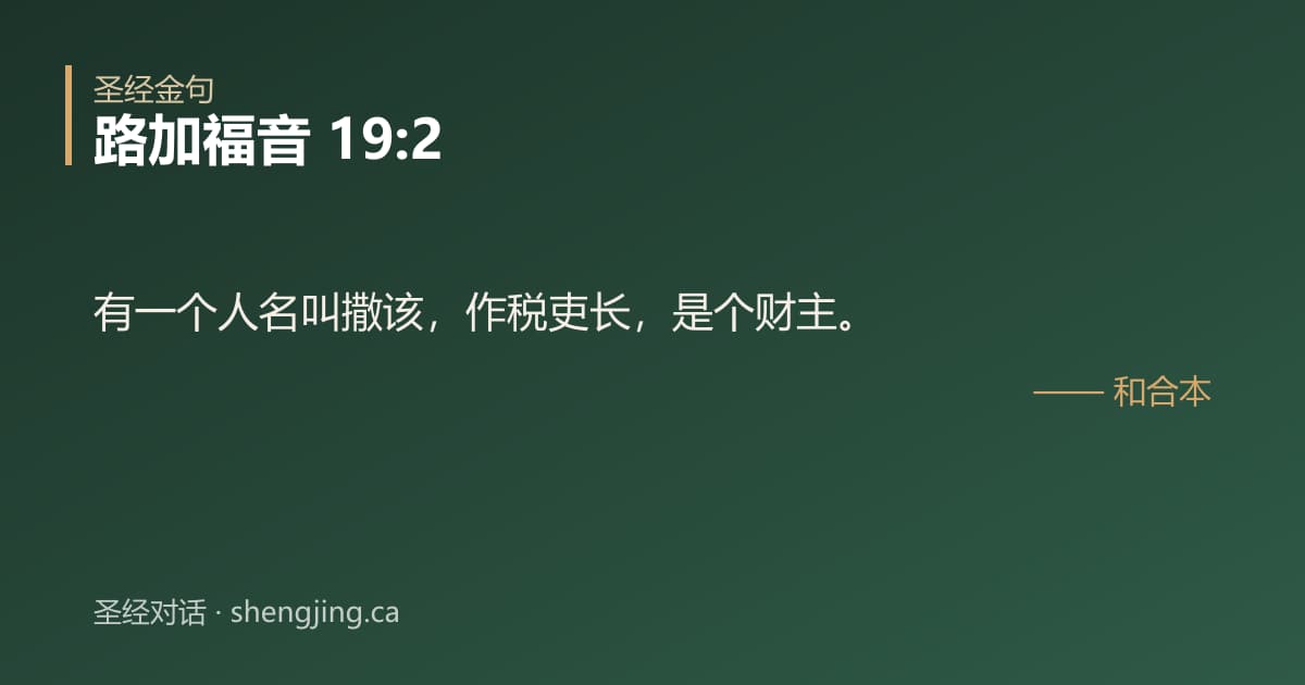 路加福音 19:2 经文图片:有一个人名叫撒该，作税吏长，是个财主。